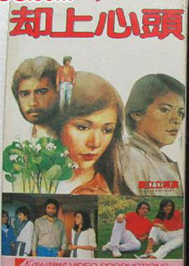 卻上心頭 卻上心頭