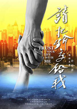 請(qǐng)把生命交給我 請(qǐng)把生命交給我