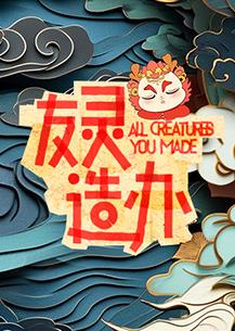 友靈造辦 友靈造辦