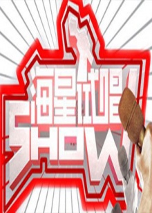 海星試唱秀 海星試唱秀