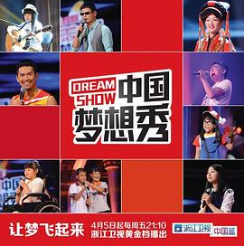中國(guó)夢(mèng)想秀第十季 中國(guó)夢(mèng)想秀第十季
