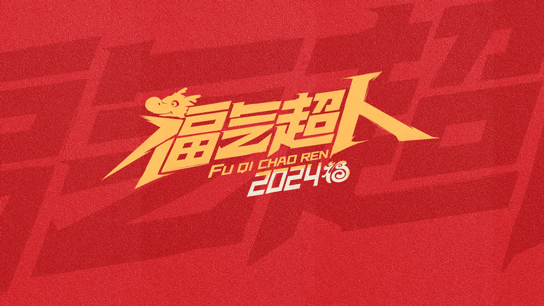 福氣超人2024新春超有福氣夜 福氣超人2024新春超有福氣夜