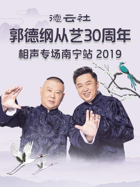 德云社郭德綱從藝30周年相聲專場(chǎng)南寧站2019 德云社郭德綱從藝30周年相聲專場(chǎng)南寧站2019