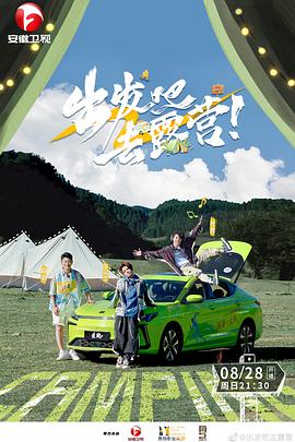 出發(fā)吧去露營(yíng) 出發(fā)吧去露營(yíng)