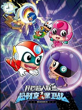 開(kāi)心超人聯(lián)盟之超時(shí)空保衛(wèi)戰(zhàn) 開(kāi)心超人聯(lián)盟之超時(shí)空保衛(wèi)戰(zhàn)