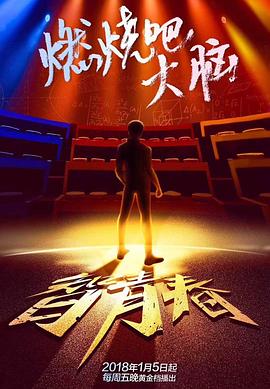 最強大腦之燃燒吧大腦第一季 最強大腦之燃燒吧大腦第一季