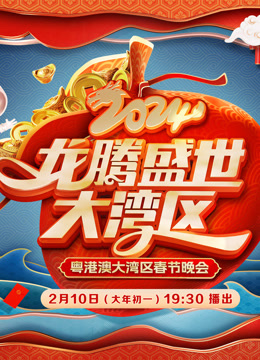 2024廣東春晚 2024廣東春晚