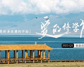 愛(ài)的修學(xué)旅行 愛(ài)的修學(xué)旅行