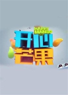 開心芒果2014 開心芒果2014