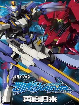 超限獵兵凱能OVA 超限獵兵凱能OVA