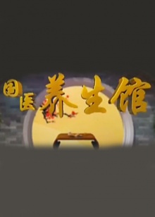 國醫(yī)養(yǎng)生館 國醫(yī)養(yǎng)生館