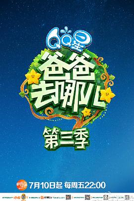 爸爸去哪兒第三季 爸爸去哪兒第三季