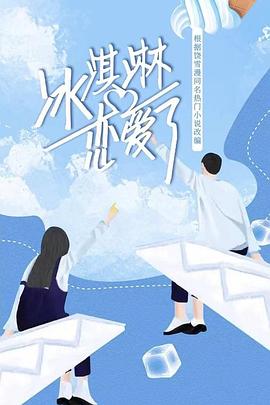 冰淇淋戀愛(ài)了 冰淇淋戀愛(ài)了