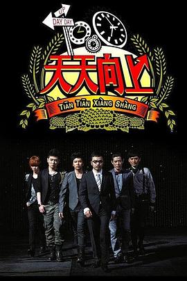 天天向上2010 天天向上2010