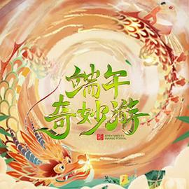 2023端午奇妙游 2023端午奇妙游