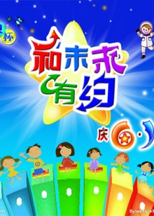 和未來(lái)有約 和未來(lái)有約