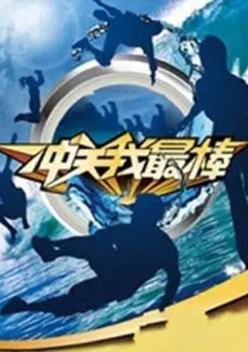 沖關(guān)我最棒 沖關(guān)我最棒