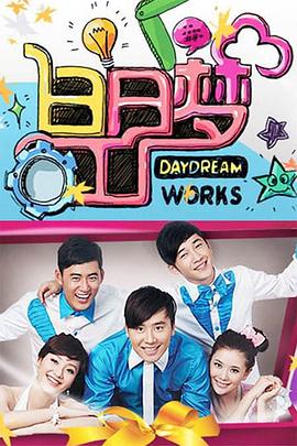 白日夢工廠2009 白日夢工廠2009