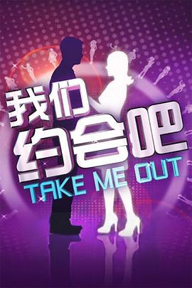 我們約會吧2012 我們約會吧2012