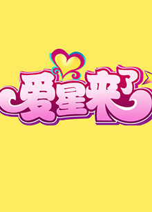 愛星來(lái)了 愛星來(lái)了