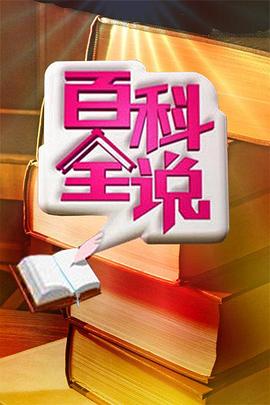 百科全說 百科全說