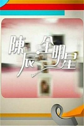 陳辰全明星 陳辰全明星