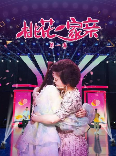 桃花一家親第一季 桃花一家親第一季
