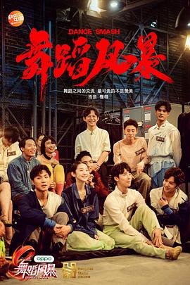 舞蹈風(fēng)暴第一季 舞蹈風(fēng)暴第一季