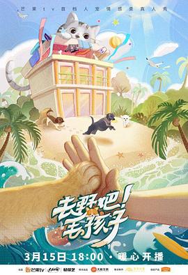 去野吧！毛孩子