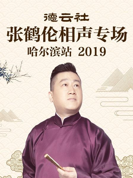 德云社張鶴倫相聲專場(chǎng)哈爾濱站2019 德云社張鶴倫相聲專場(chǎng)哈爾濱站2019