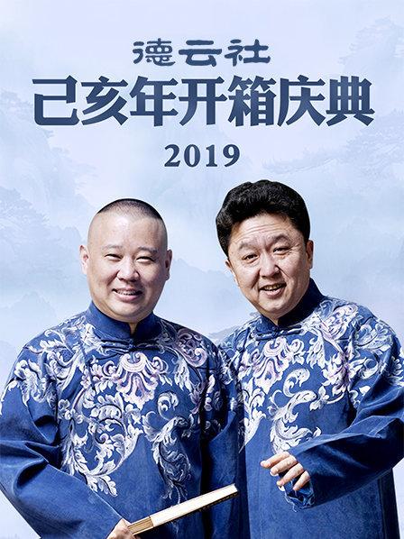 德云社己亥年開(kāi)箱慶典2019 德云社己亥年開(kāi)箱慶典2019