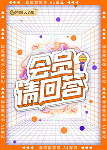 會員請回答 會員請回答