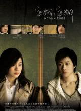 安娜與安娜 安娜與安娜