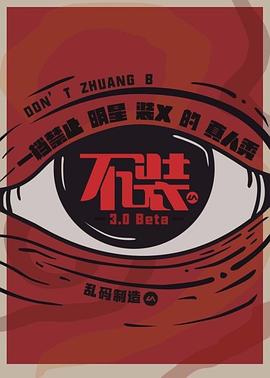 不裝第三季 不裝第三季