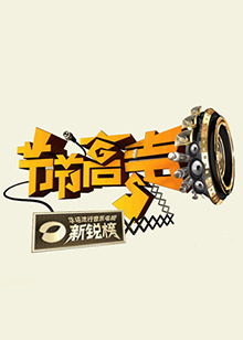 節(jié)節(jié)高聲 節(jié)節(jié)高聲