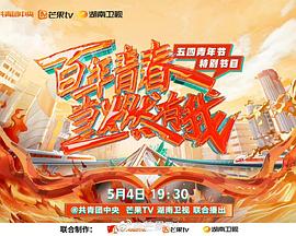 百年青春 當(dāng)燃有我——五四青年節(jié)特別節(jié)目 百年青春 當(dāng)燃有我——五四青年節(jié)特別節(jié)目