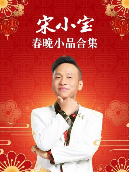 宋小寶春晚小品合集 宋小寶春晚小品合集