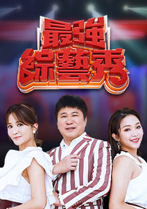 最強綜藝秀 最強綜藝秀