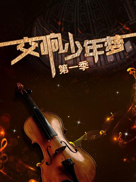 交響少年夢第一季 交響少年夢第一季