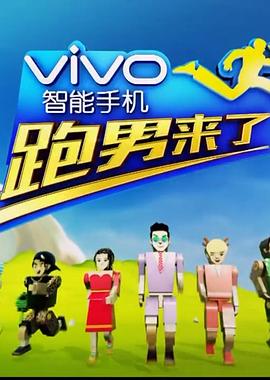 跑男來(lái)了第四季 跑男來(lái)了第四季