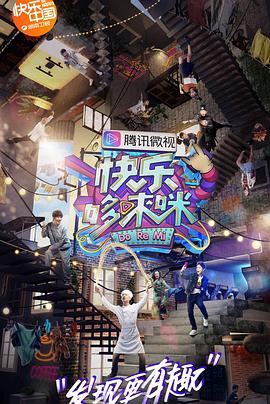 快樂哆唻咪 快樂哆唻咪