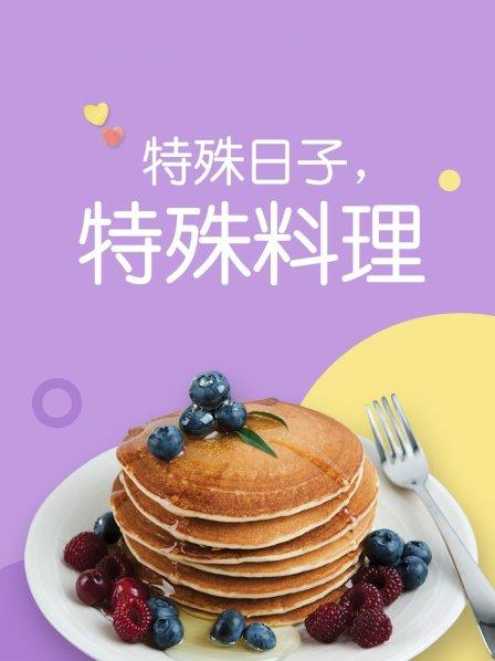 特殊日子 特殊料理第一季 特殊日子 特殊料理第一季