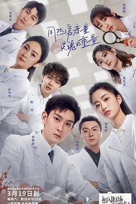 初入職場(chǎng)的我們·法醫(yī)季 初入職場(chǎng)的我們·法醫(yī)季