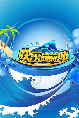 快樂(lè)向前沖2009 快樂(lè)向前沖2009