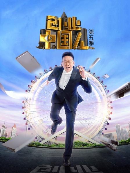 創(chuàng)業(yè)中國人第五季 創(chuàng)業(yè)中國人第五季