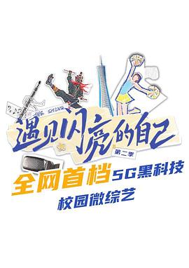 遇見(jiàn)閃亮的自己第二季 遇見(jiàn)閃亮的自己第二季