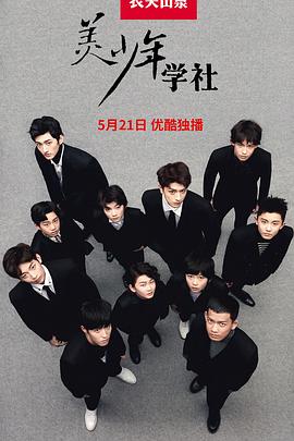 美少年學(xué)社 美少年學(xué)社