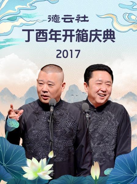 德云社丁酉年開箱慶典2017 德云社丁酉年開箱慶典2017