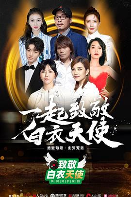 致敬白衣天使公益云演唱會(huì) 致敬白衣天使公益云演唱會(huì)