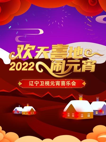 歡天喜地鬧元宵 遼寧衛(wèi)視元宵喜樂會 2022 歡天喜地鬧元宵 遼寧衛(wèi)視元宵喜樂會 2022